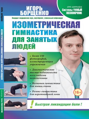 cover image of Изометрическая гимнастика для занятых людей
